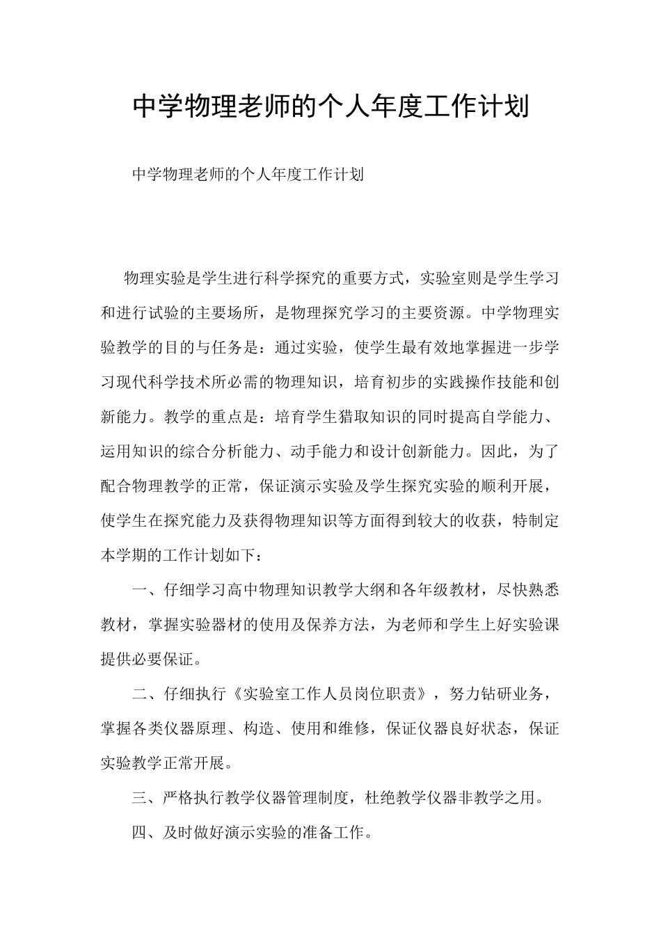中学物理老师的个人年度工作计划_第1页