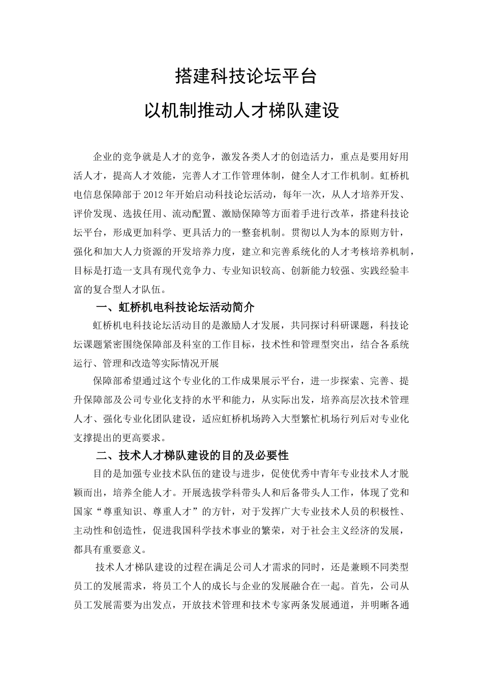 搭建科技论坛平台,以机制推动人才梯队建设分析研究  工商管理专业_第1页