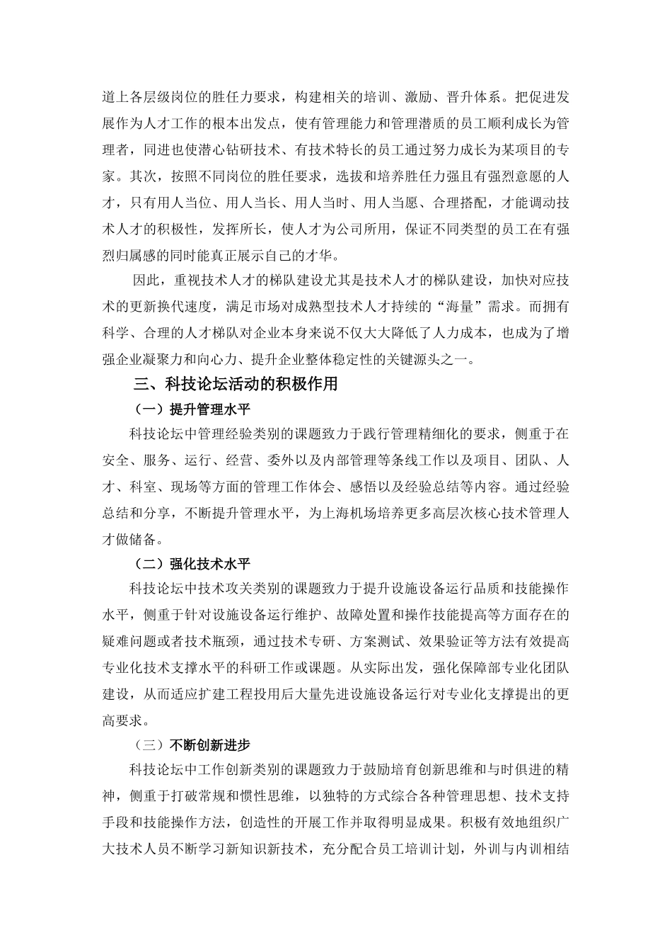搭建科技论坛平台,以机制推动人才梯队建设分析研究  工商管理专业_第2页