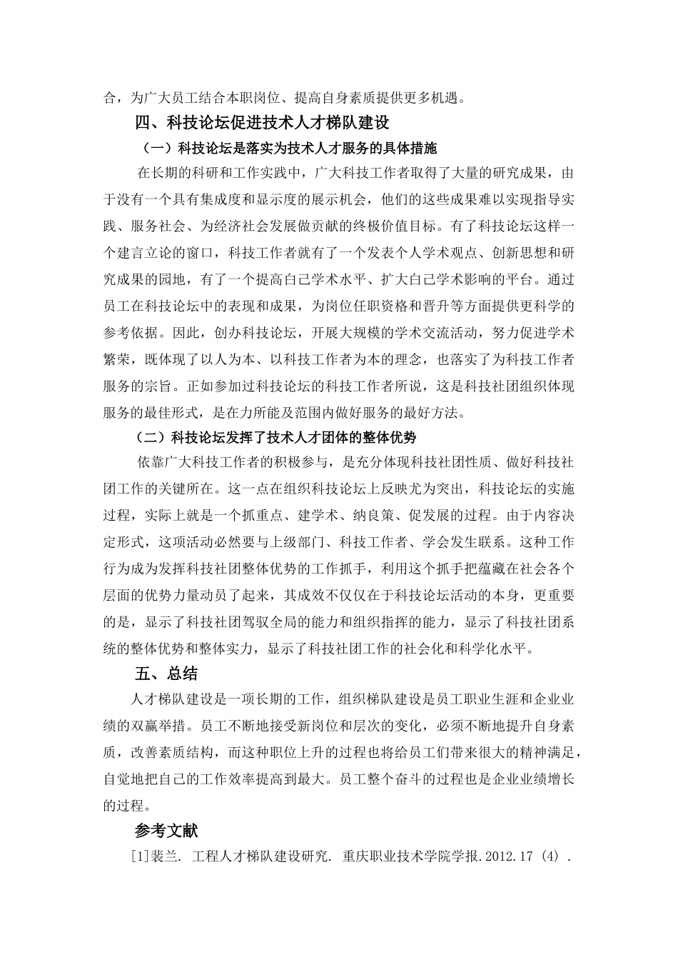 搭建科技论坛平台,以机制推动人才梯队建设分析研究  工商管理专业_第3页