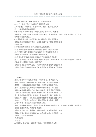 中学生“期末考试冲刺”主题班会方案