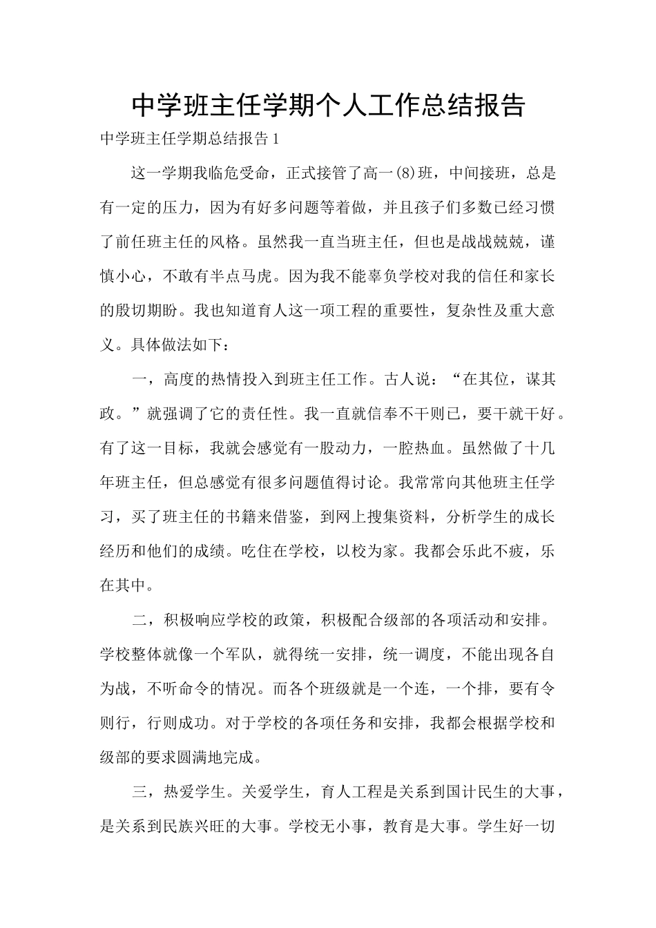 中学班主任学期个人工作总结报告_第1页