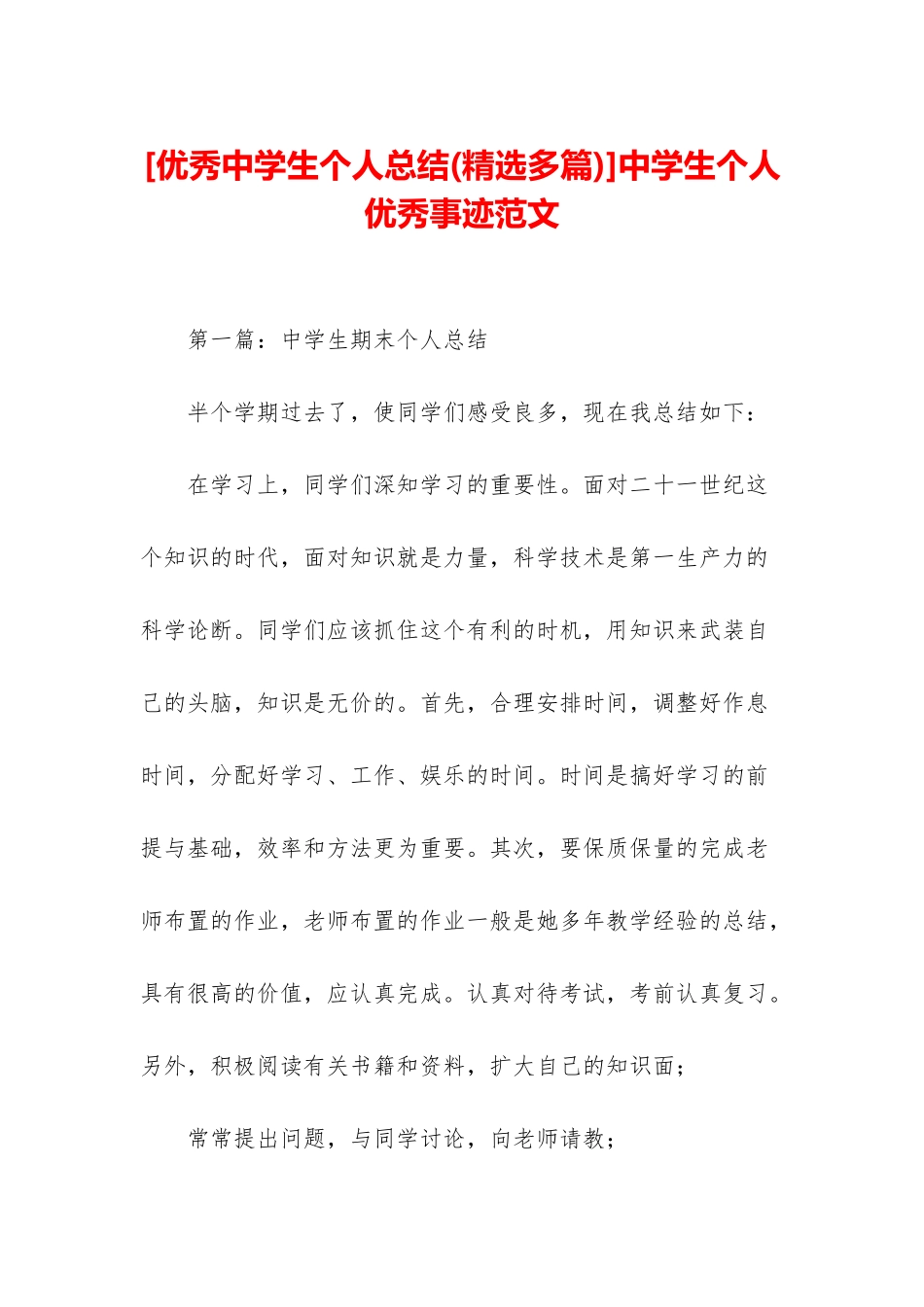 中学生个人优秀事迹范文_第1页