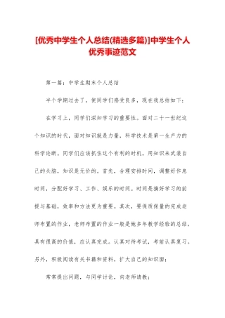 中学生个人优秀事迹范文