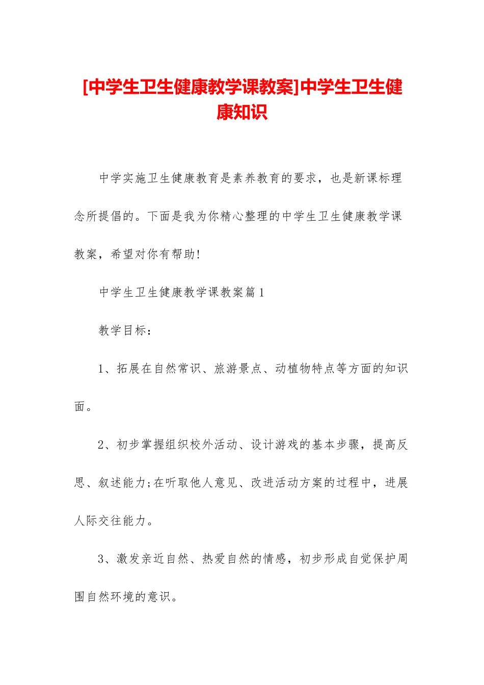 中学生卫生健康知识_第1页