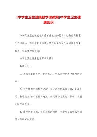 中学生卫生健康知识
