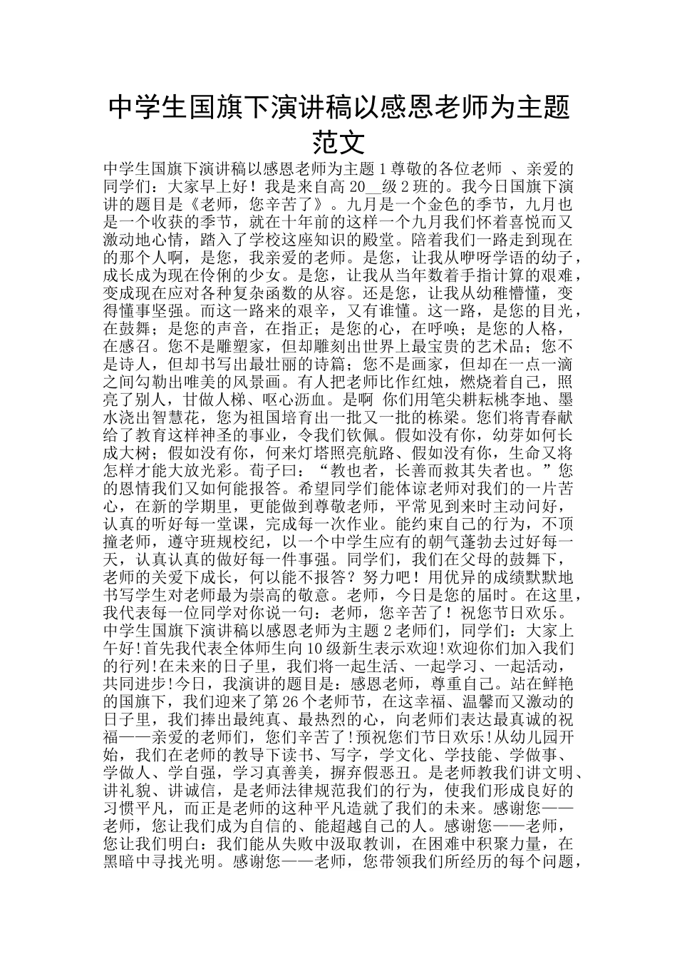 中学生国旗下演讲稿以感恩教师为主题范文_第1页