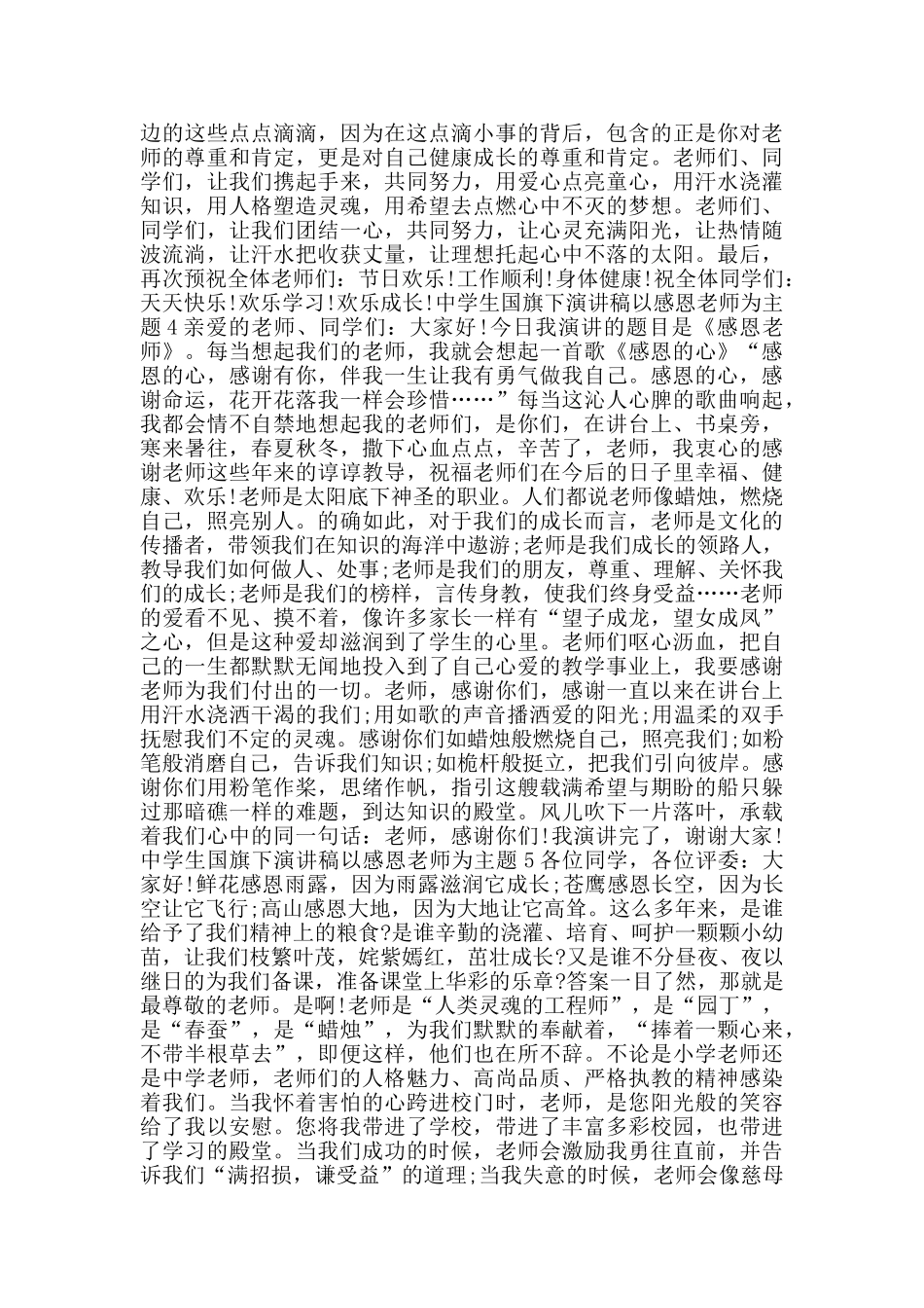 中学生国旗下演讲稿以感恩教师为主题范文_第3页