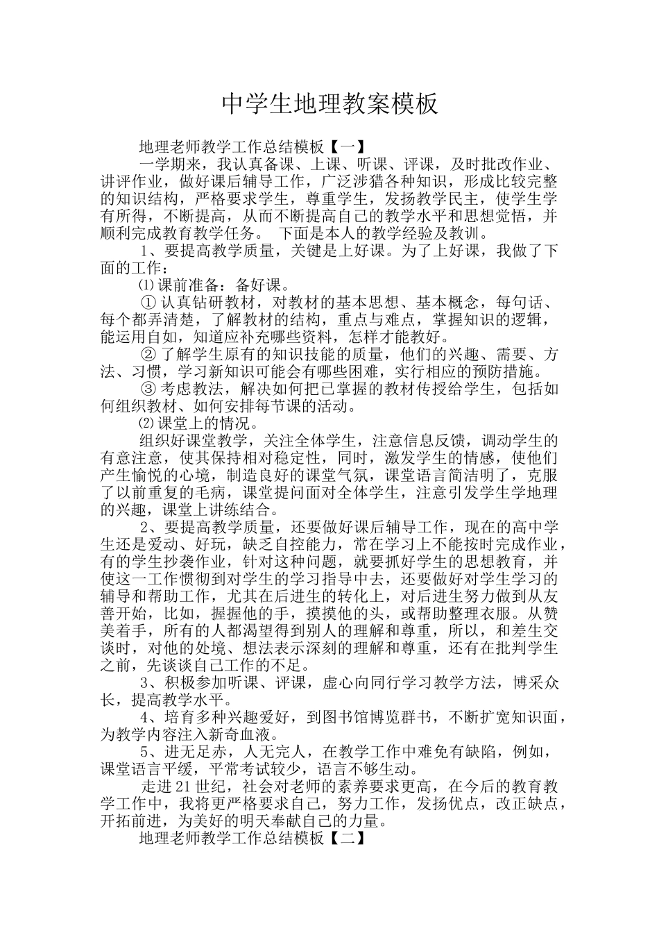 中学生地理教案模板_第1页