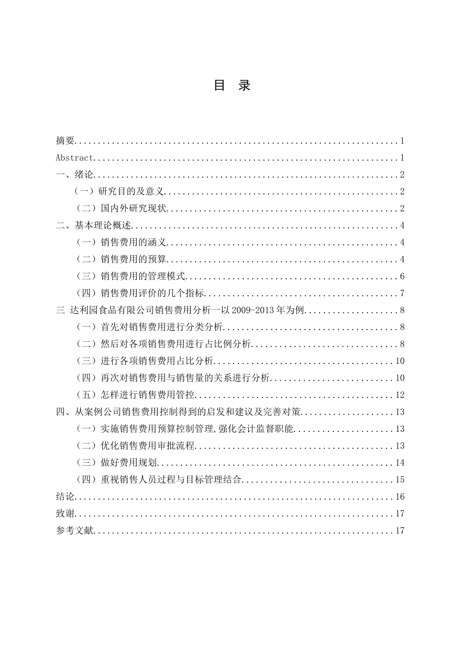 达利园食品有限公司为例销售费用的控制问题及对策分析研究  市场营销专业_第1页