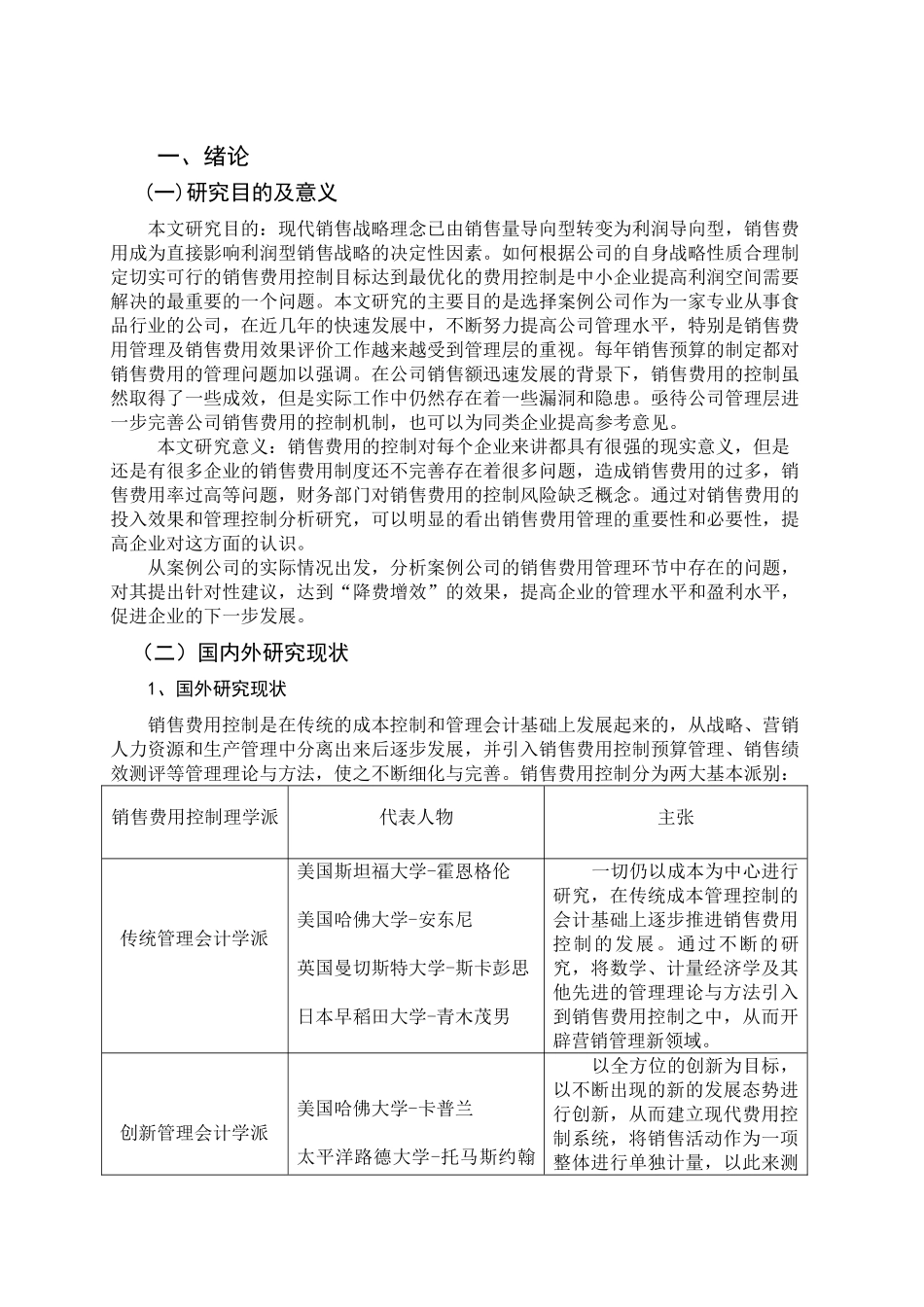达利园食品有限公司为例销售费用的控制问题及对策分析研究  市场营销专业_第3页