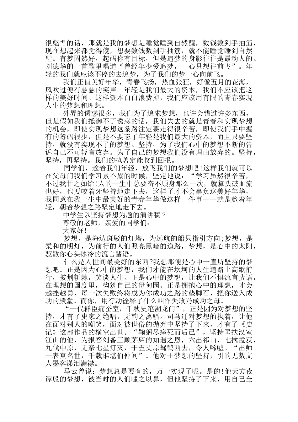 中学生以坚持梦想为题的演讲稿5篇_第2页