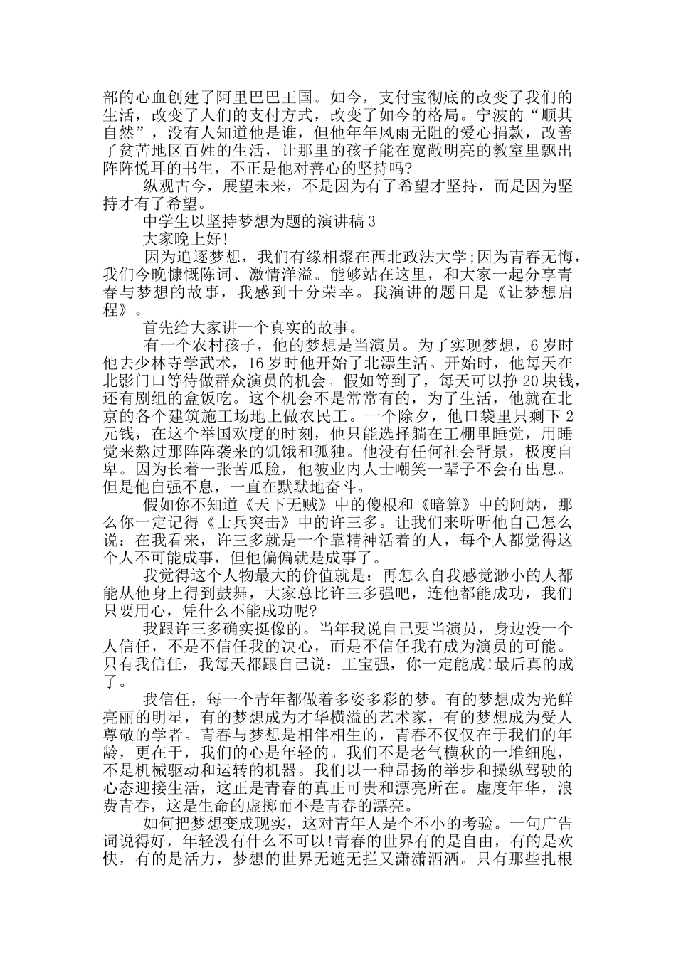 中学生以坚持梦想为题的演讲稿5篇_第3页