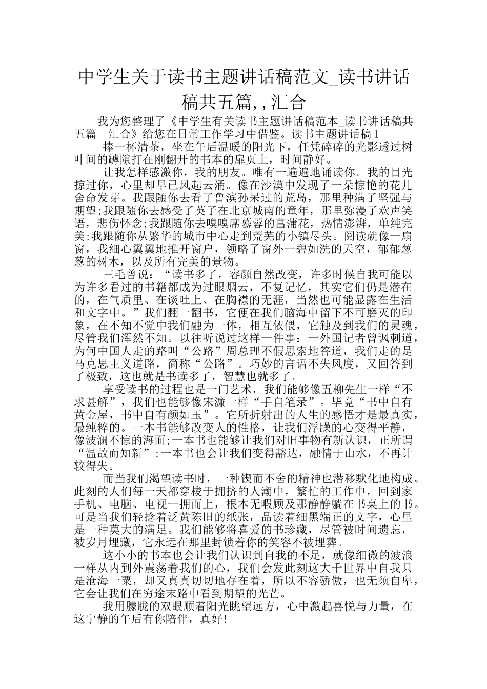 中学生关于读书主题讲话稿范文-读书讲话稿共五篇--汇集_第1页