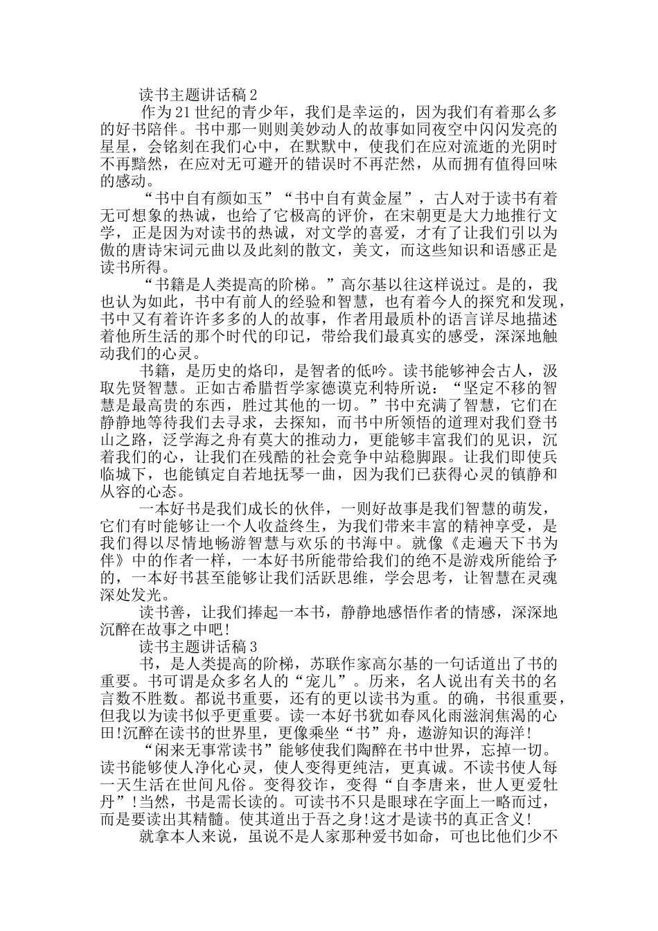 中学生关于读书主题讲话稿范文-读书讲话稿共五篇--汇集_第2页