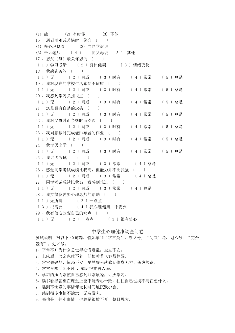 中学生心理健康调查问卷1_第2页