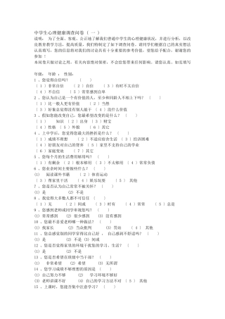 中学生心理健康调查问卷1