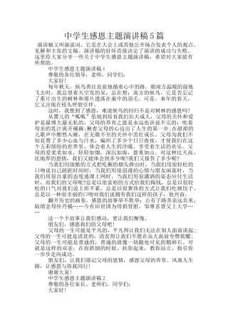 中学生感恩主题演讲稿5篇