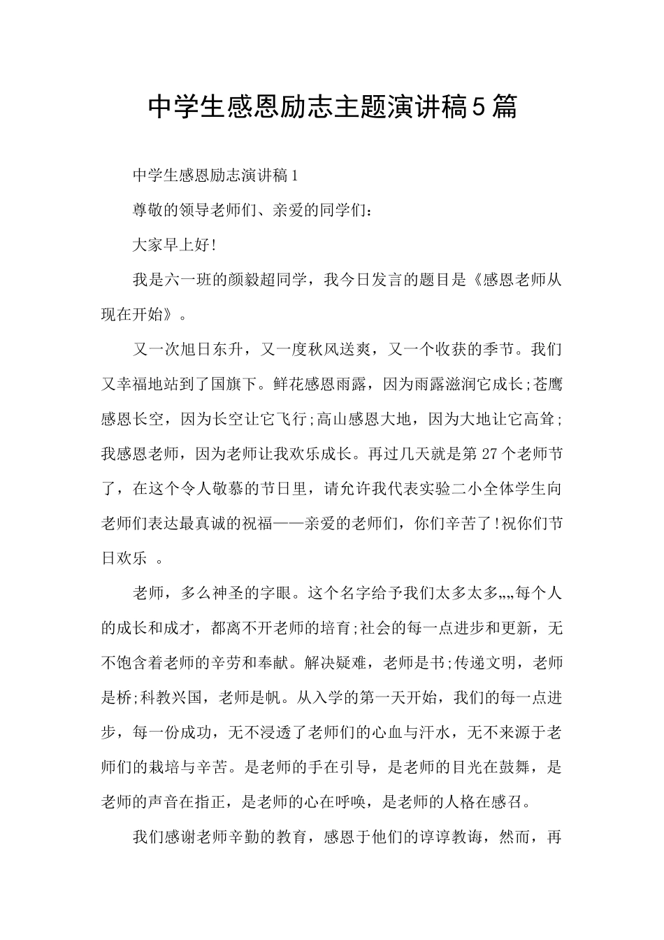 中学生感恩励志主题演讲稿5篇_第1页