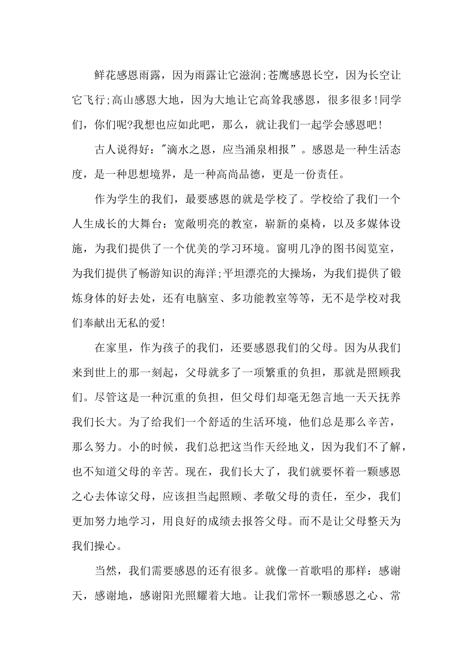 中学生感恩励志主题演讲稿5篇_第3页