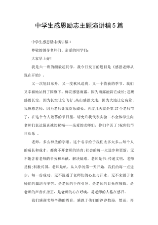 中学生感恩励志主题演讲稿5篇