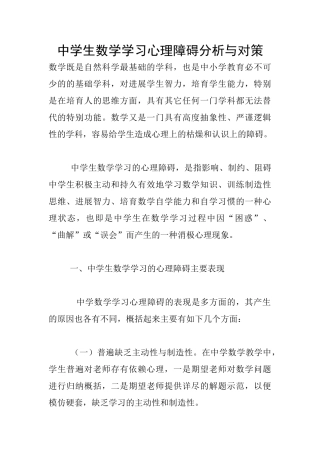 中学生数学学习心理障碍分析与对策