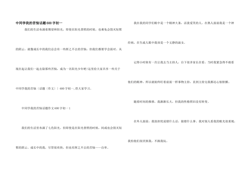 中学生我的烦恼话题600字初一_第1页