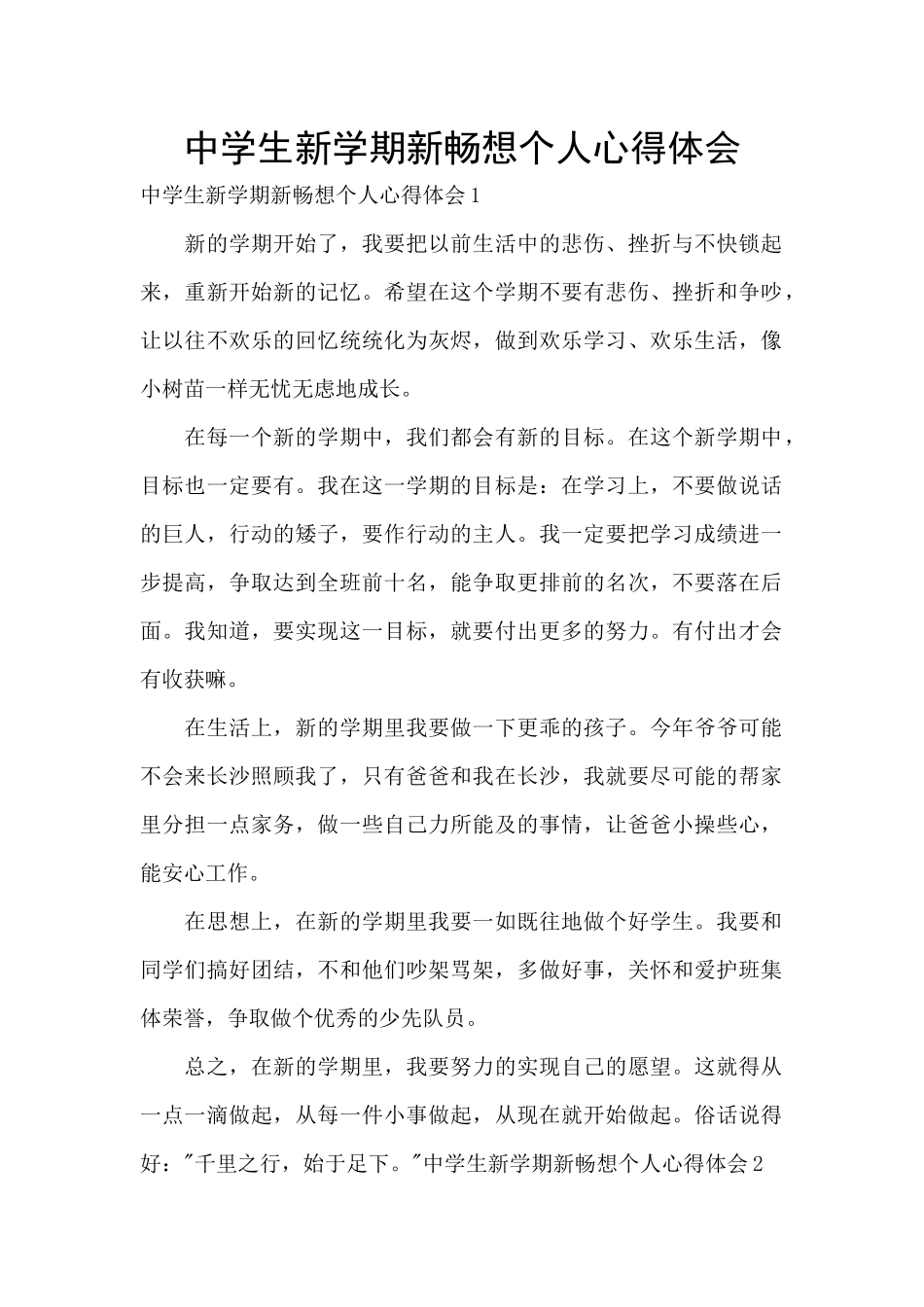 中学生新学期新畅想个人心得体会_第1页