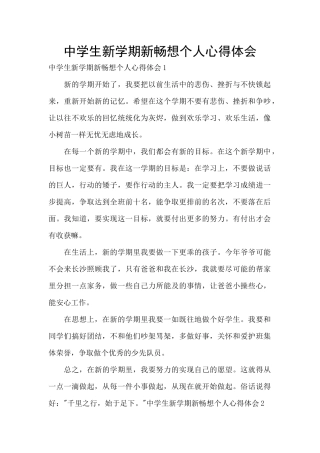 中学生新学期新畅想个人心得体会