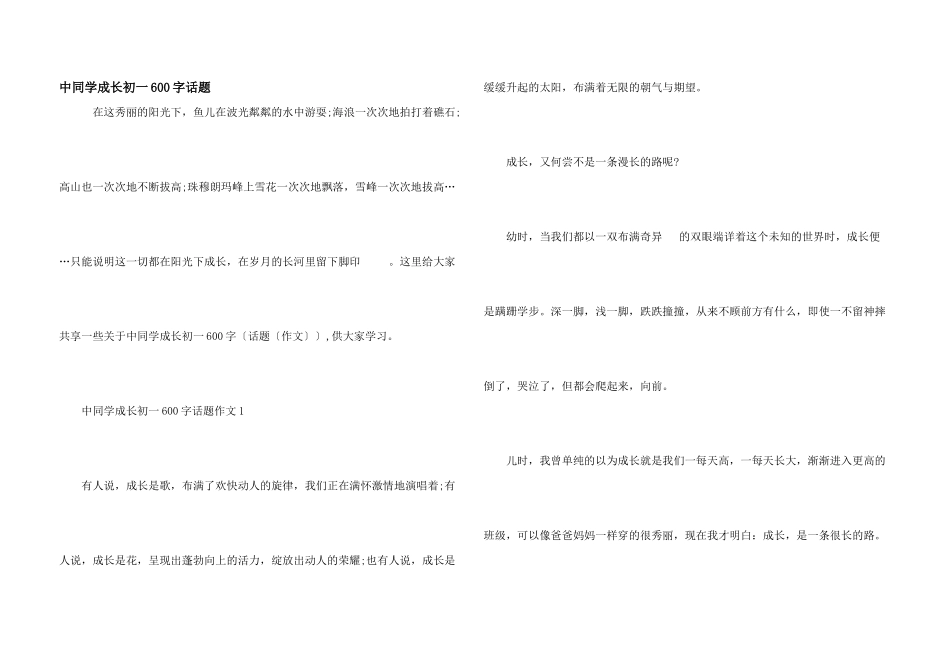 中学生成长初一600字话题_第1页