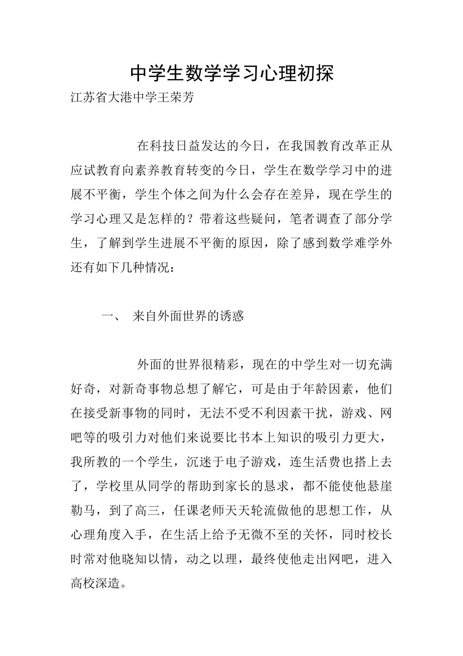 中学生数学学习心理初探_第1页