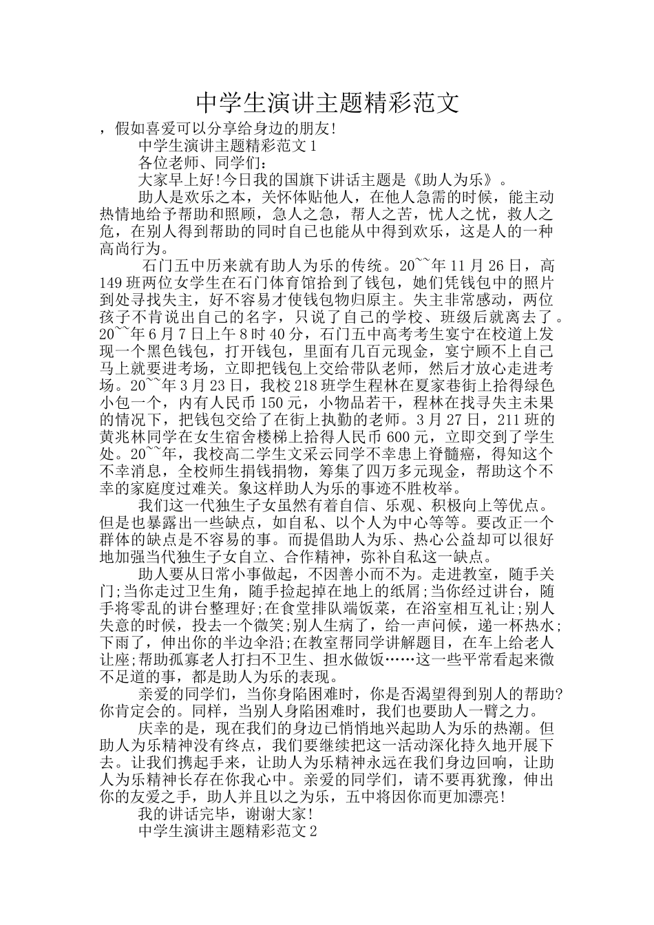 中学生演讲主题精彩范文_第1页