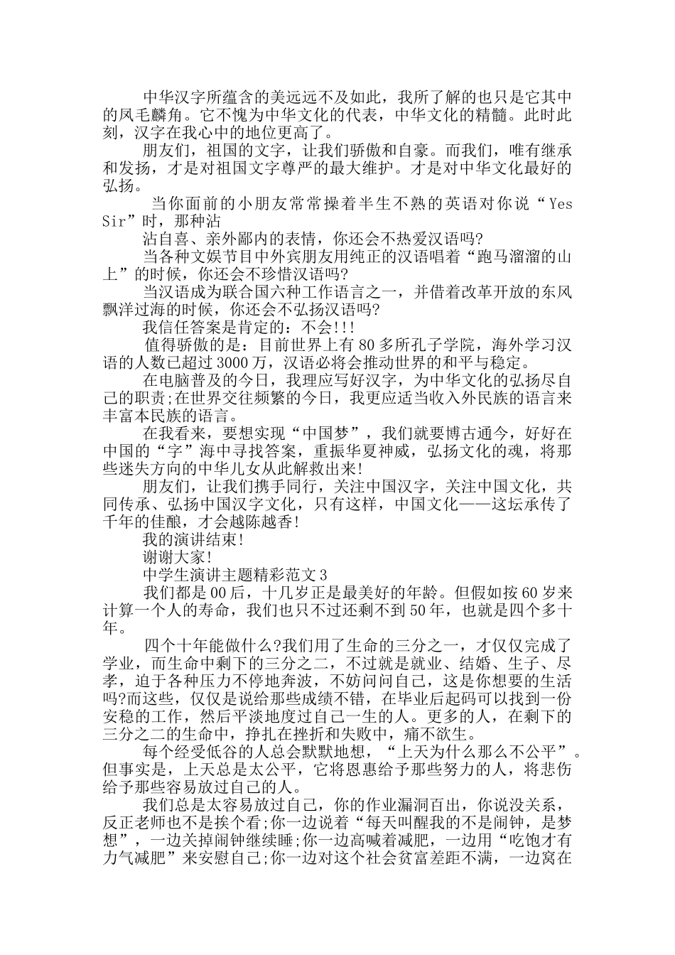 中学生演讲主题精彩范文_第3页