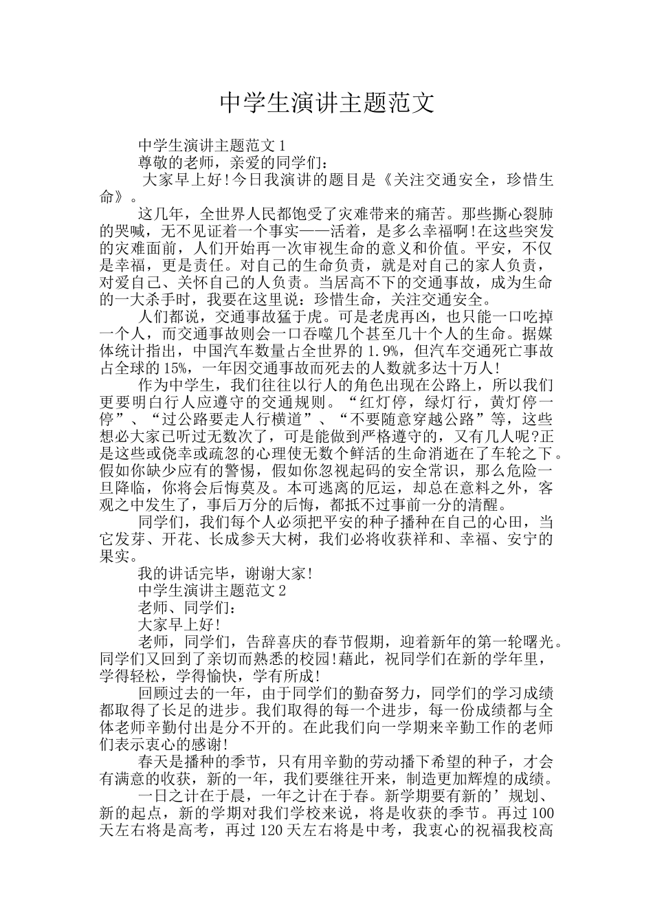 中学生演讲主题范文_第1页