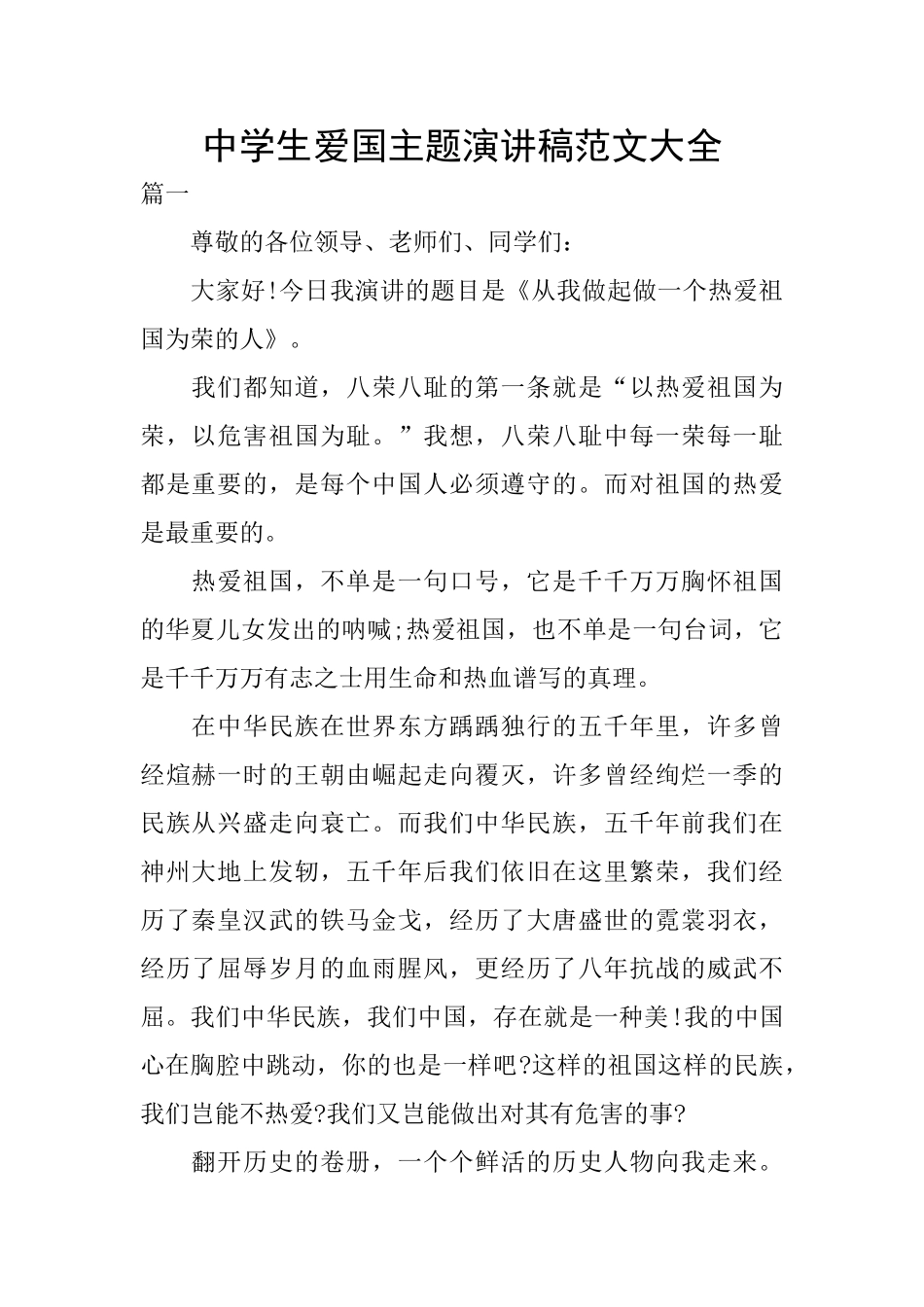 中学生爱国主题演讲稿范文大全_第1页