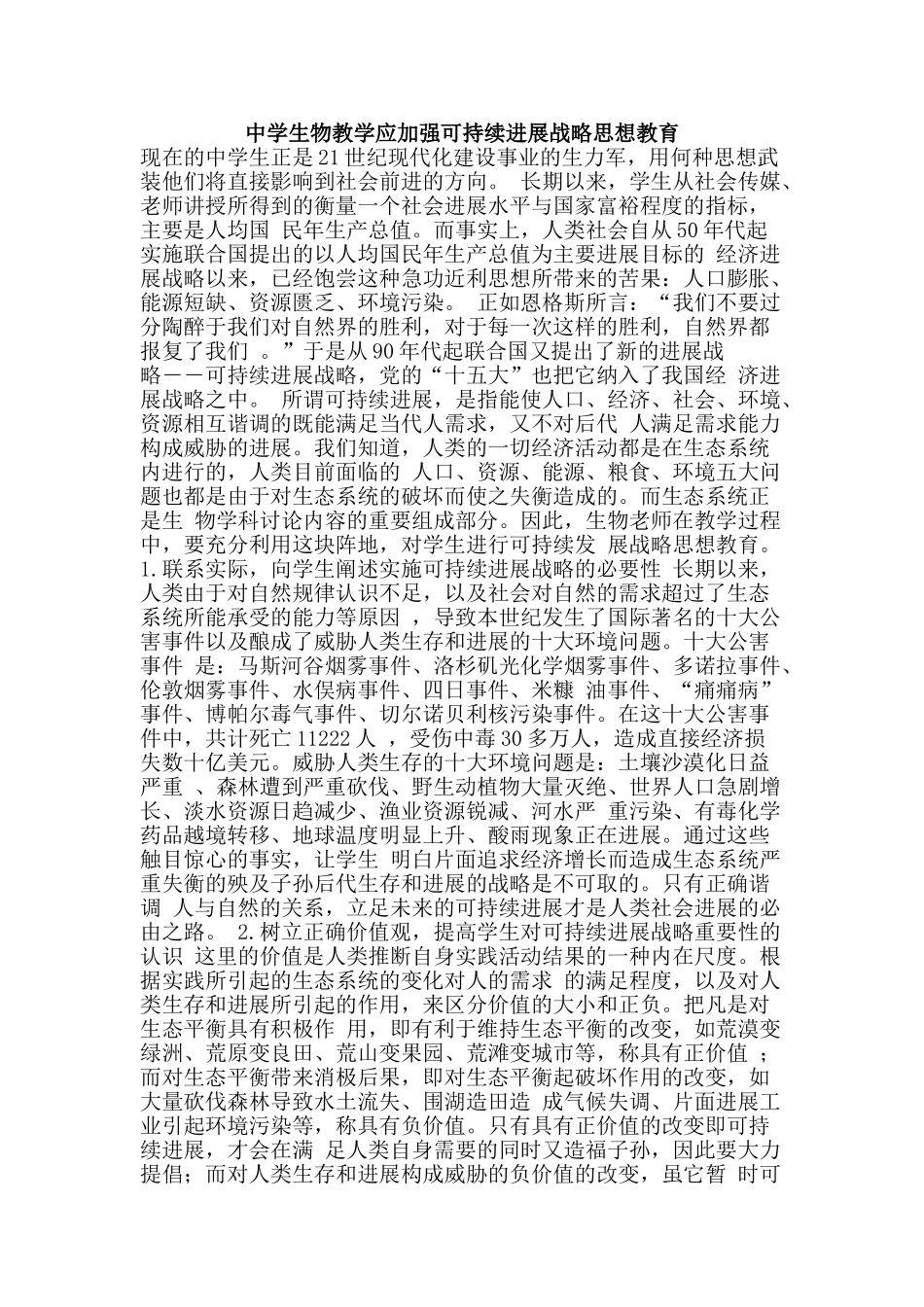 中学生物教学应加强可持续发展战略思想教育_第1页