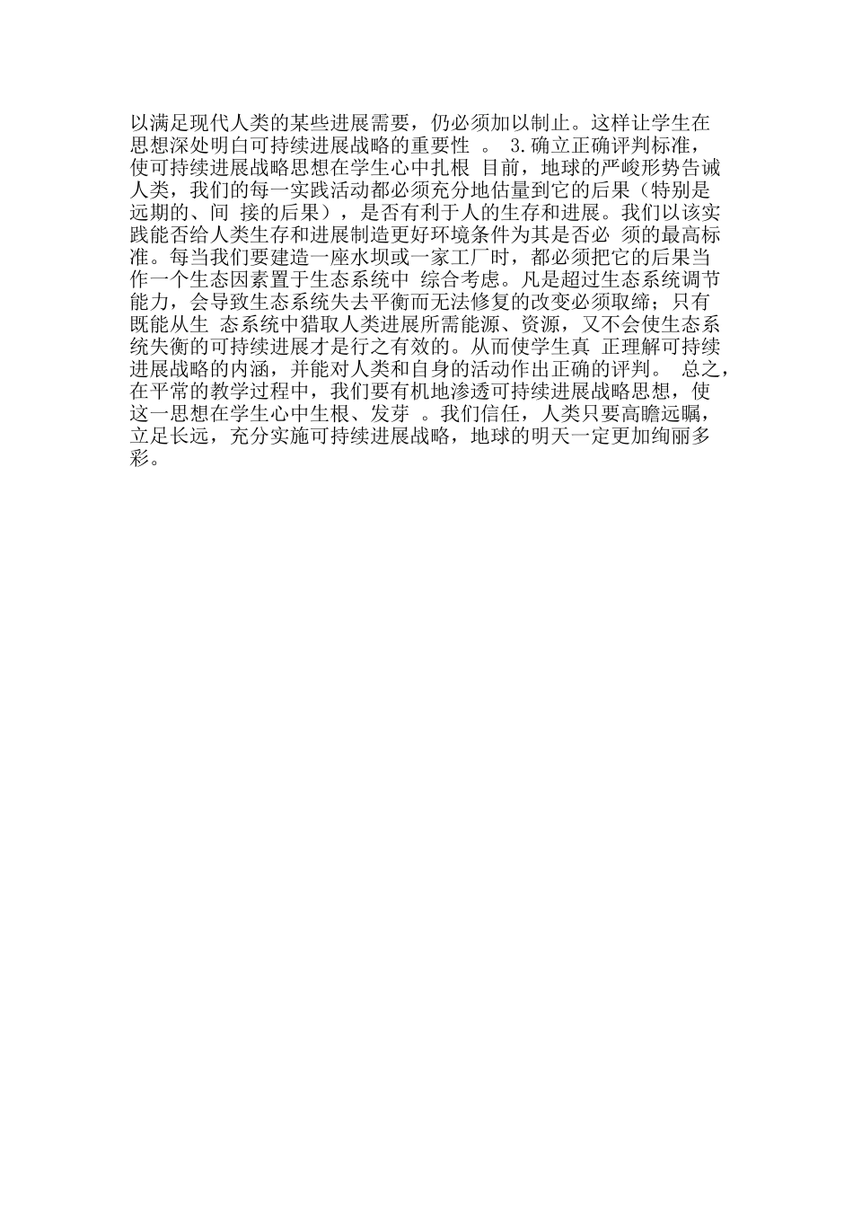中学生物教学应加强可持续发展战略思想教育_第2页