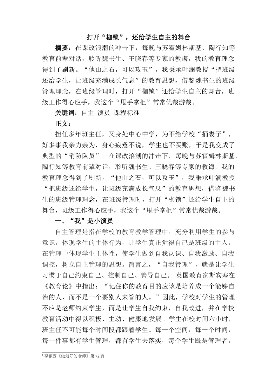 打开“枷锁”，还给学生自主的舞台分析研究  教育教学专业_第1页