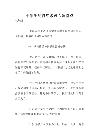中学生的各年级段心理特点