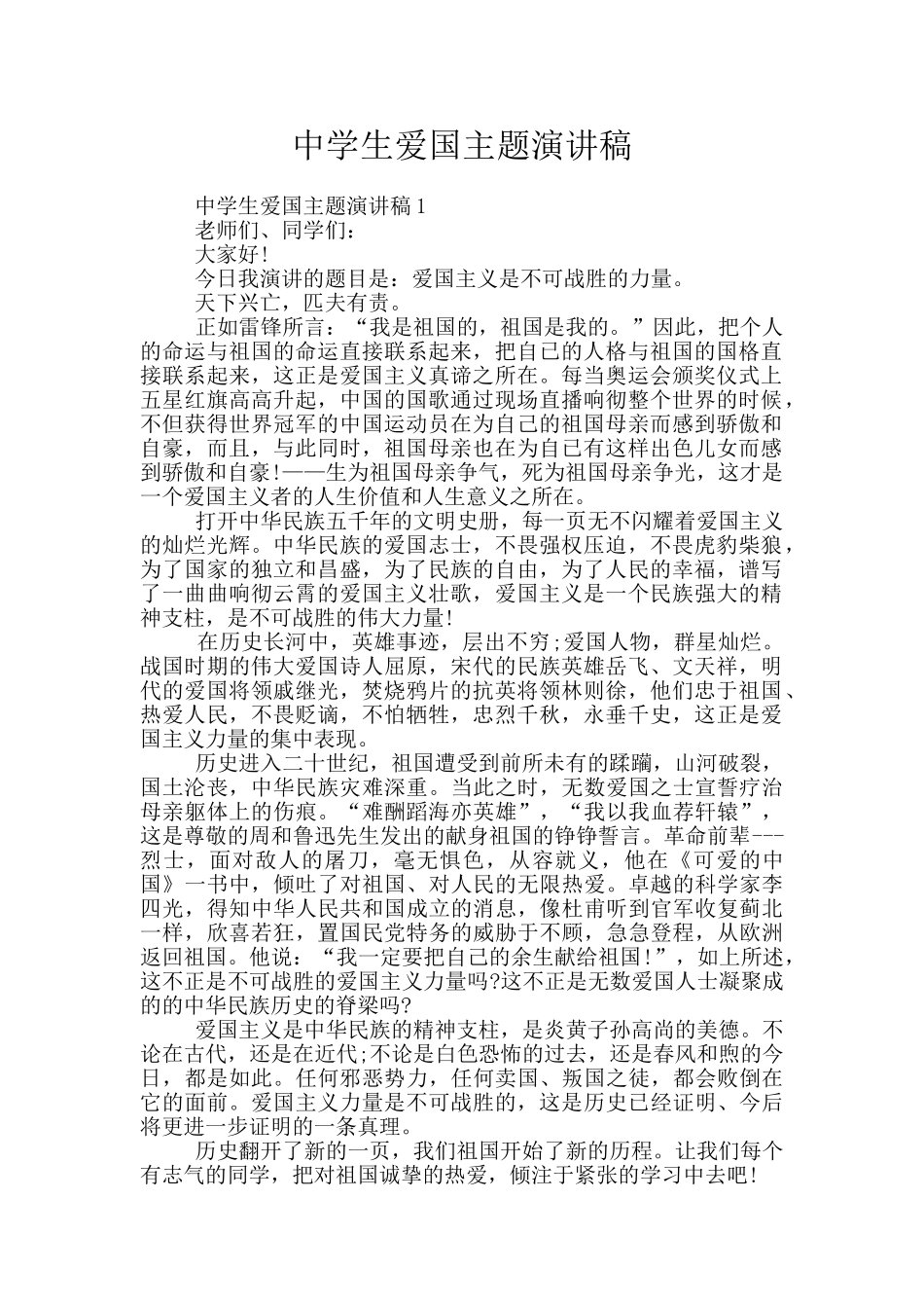 中学生爱国主题演讲稿_第1页
