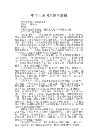 中学生爱国主题演讲稿
