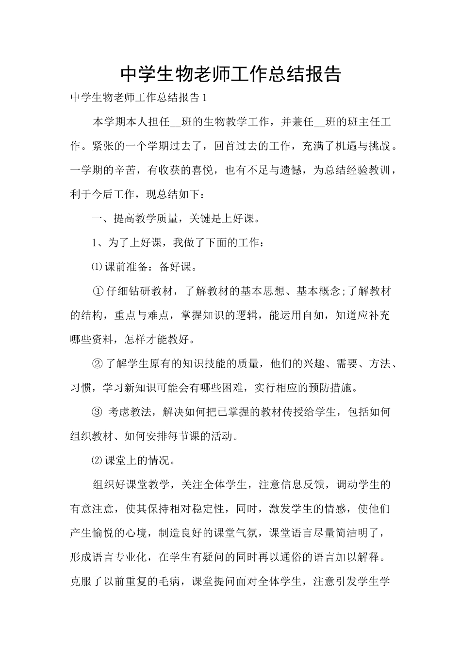 中学生物教师工作总结报告_第1页