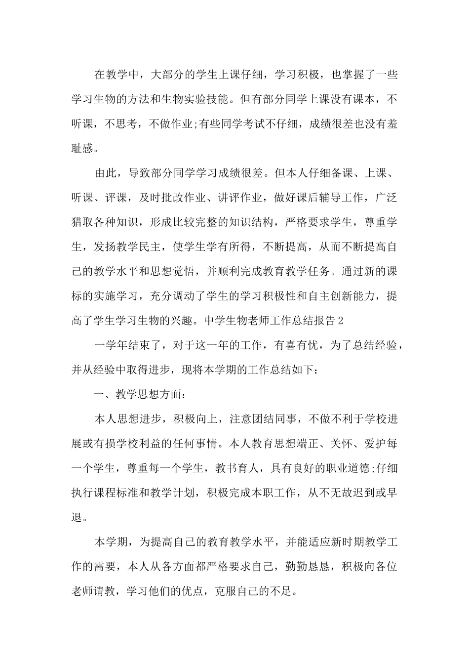 中学生物教师工作总结报告_第3页