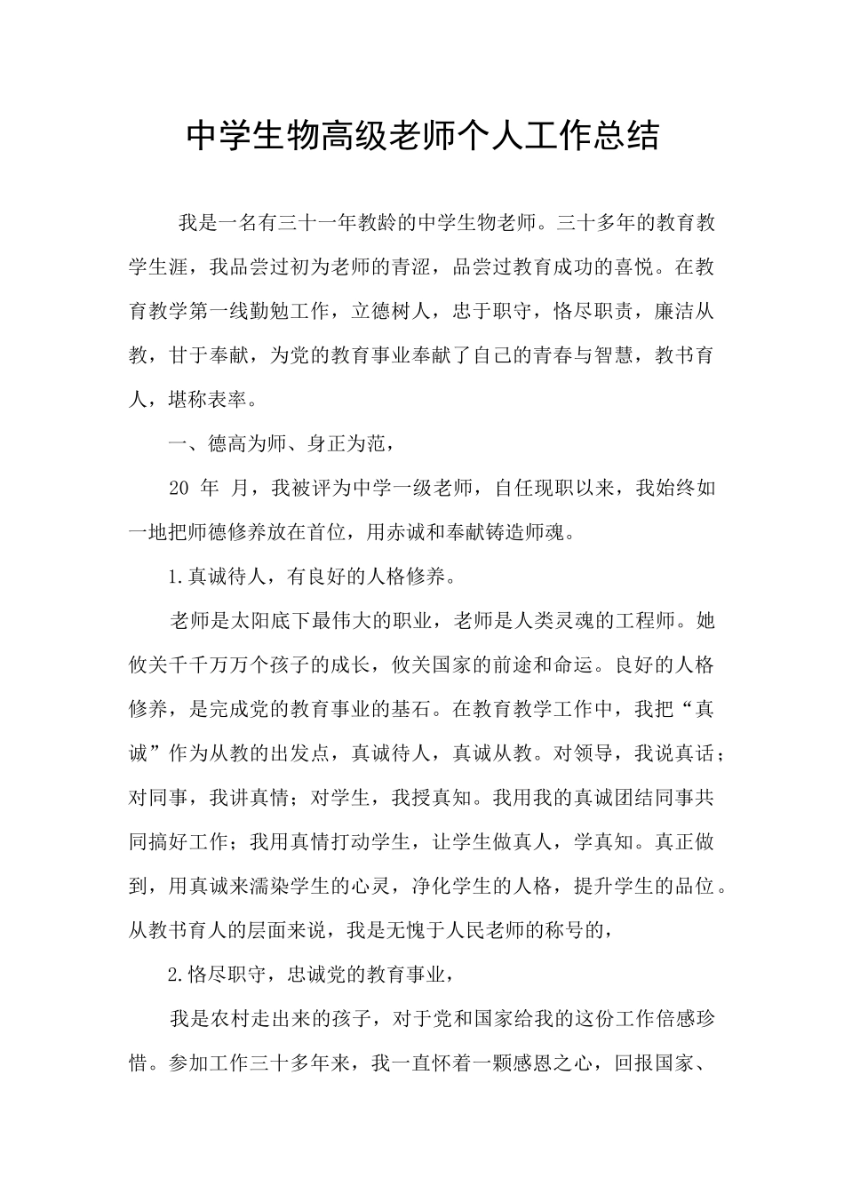 中学生物高级教师个人工作总结_第1页