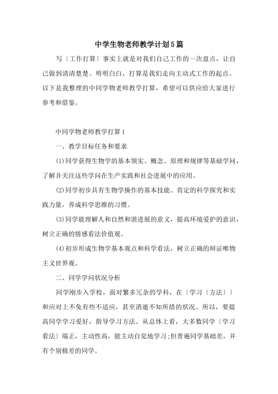 中学生物教师教学计划5篇_第1页