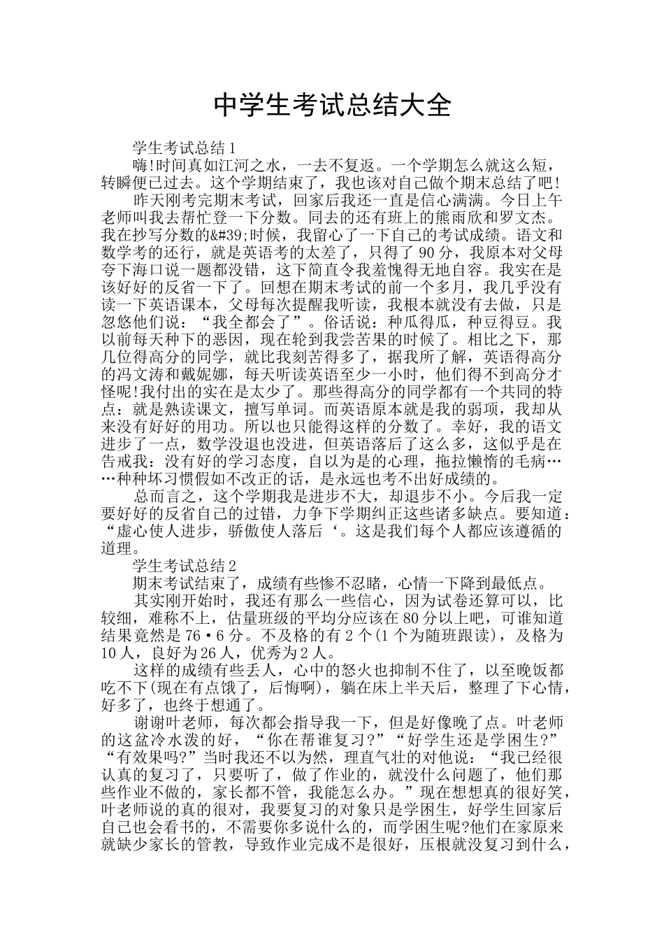 中学生考试总结大全_第1页