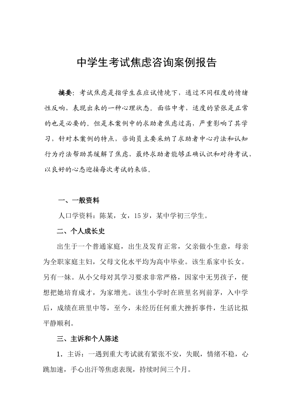 中学生考试焦虑咨询案例报告样本_第3页