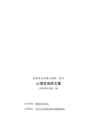 中学生考试焦虑咨询案例报告样本