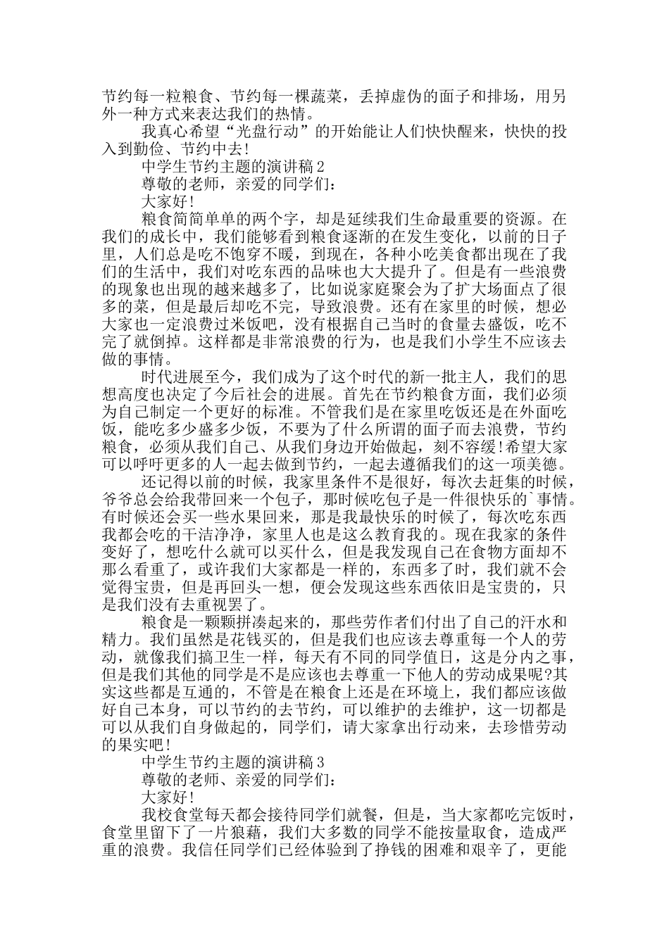 中学生节约主题的演讲稿5篇_第2页