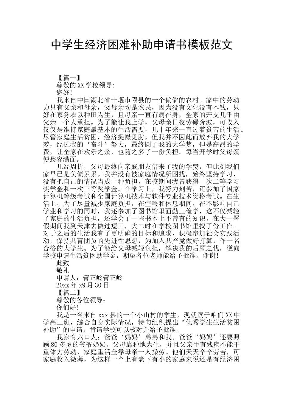 中学生经济困难补助申请书模板范文_第1页
